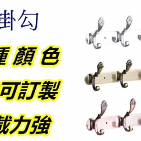 9607防古 排掛勾